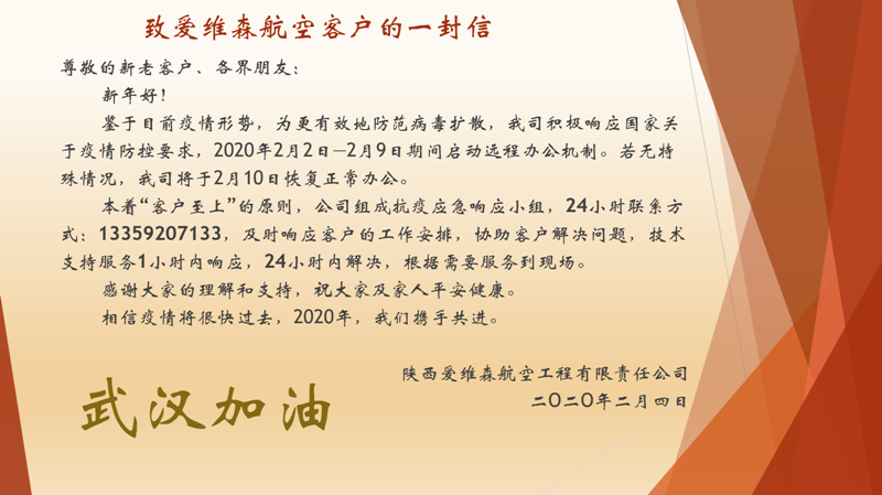 致爱维森航空客户的一封信