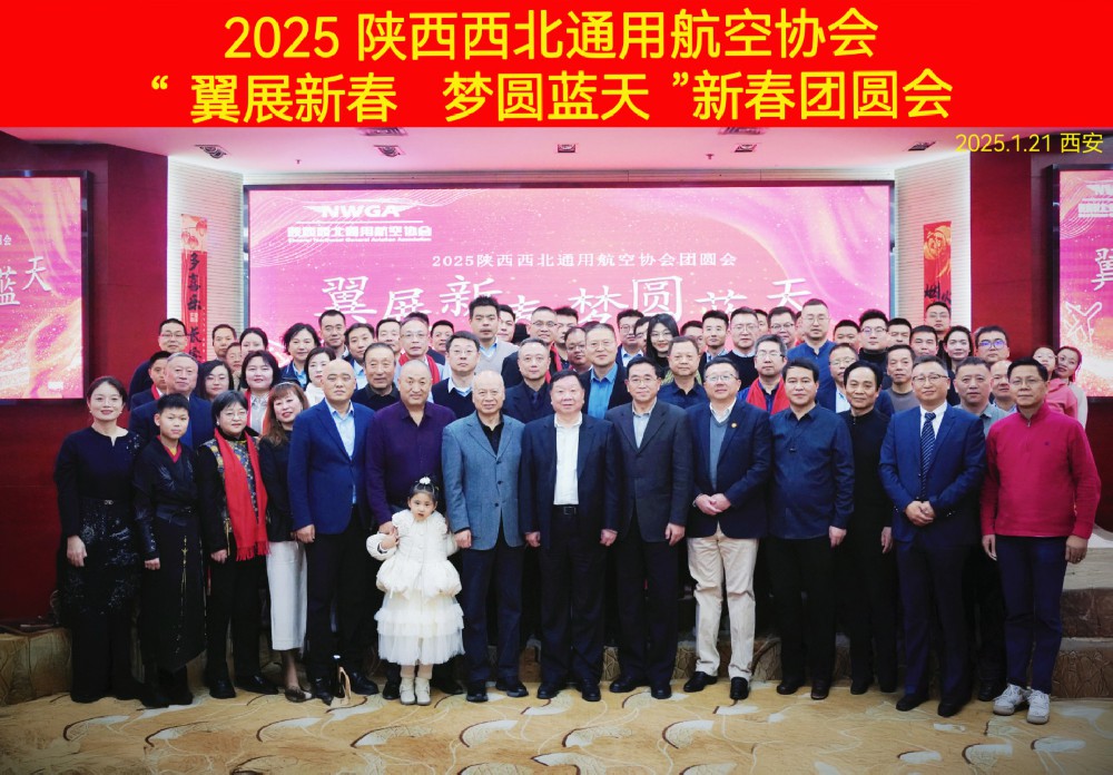 【协会活动】2025“翼展新春   梦圆蓝天”团圆会顺利举行