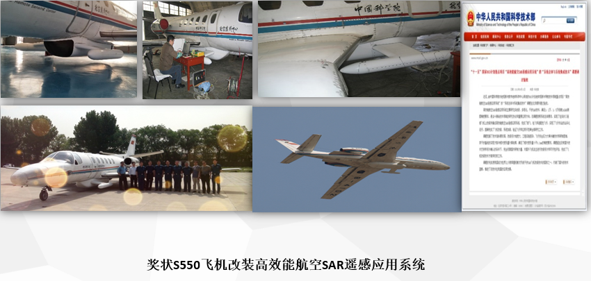 奖状S550飞机改装高效能航空SAR遥感应用系统