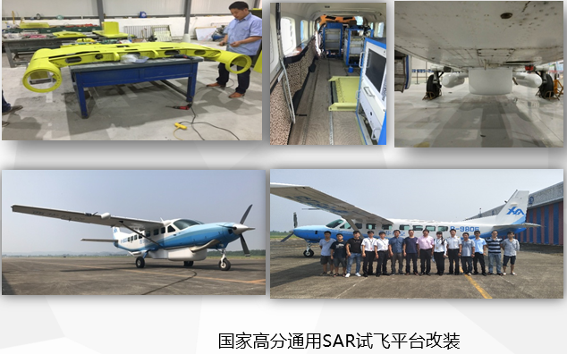 国家高分通用SAR试飞平台改装
