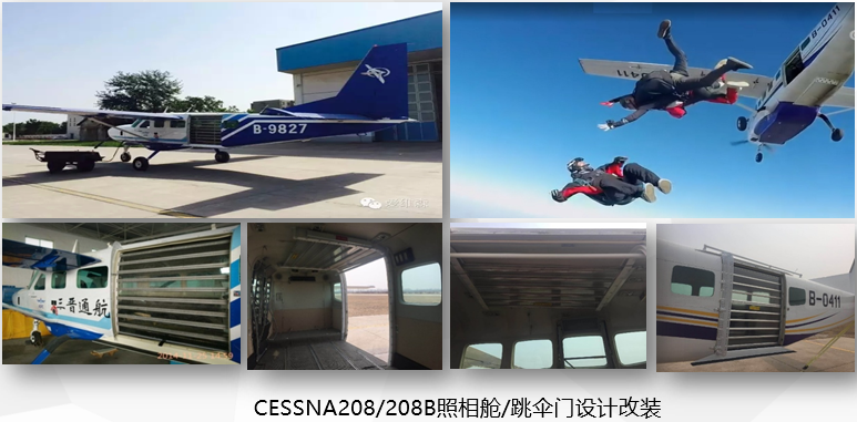 CESSNA208/208B照相舱/跳伞门设计改装