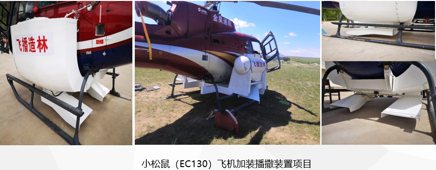 小松鼠（EC130）飞机加装播撒装置项目