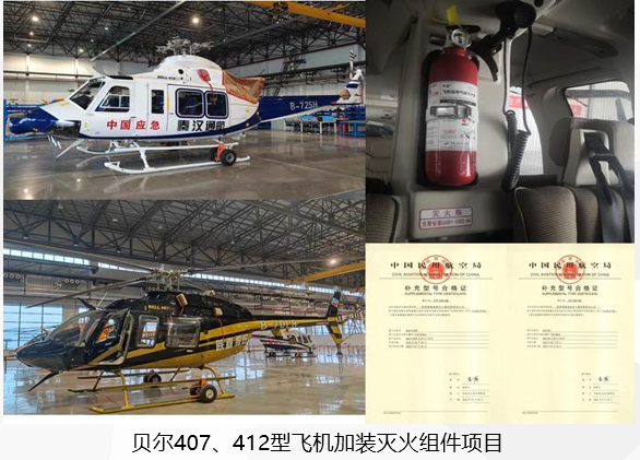 贝尔407、412型飞机加装灭火组件项目