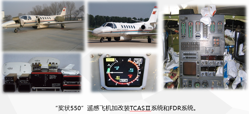 “奖状550”遥感飞机加改装TCASⅡ系统和FDR系统