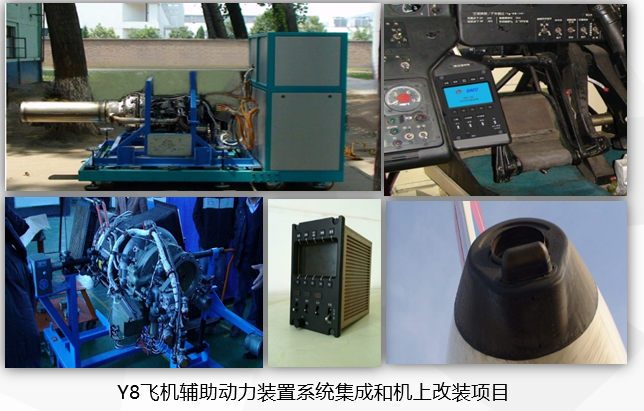 Y8飞机辅助动力装置系统集成和机上改装项目